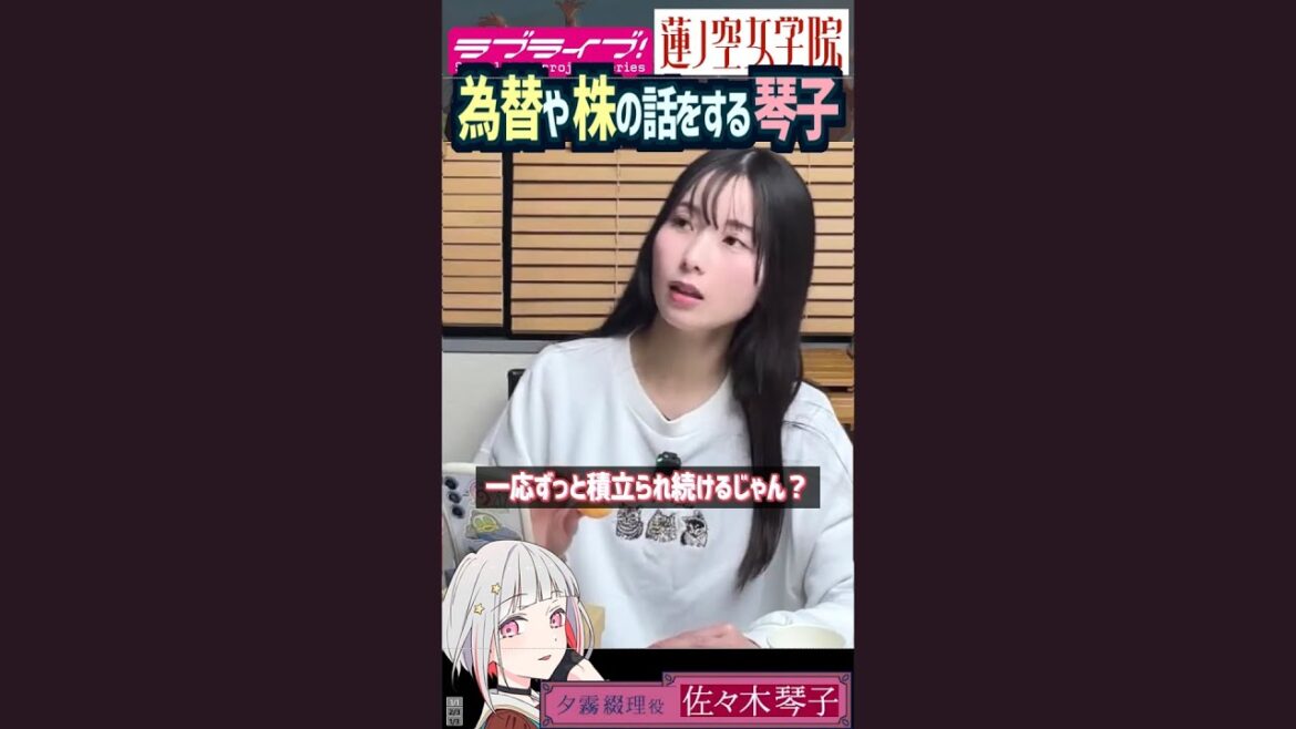 【蓮ノ空】為替や株の話をする佐々木琴子【Link! Like! ラブライブ!】#shorts aqours Liella! 夕霧綴理 乃木坂46 声優 蓮ノ空女学院スクールアイドルクラブ