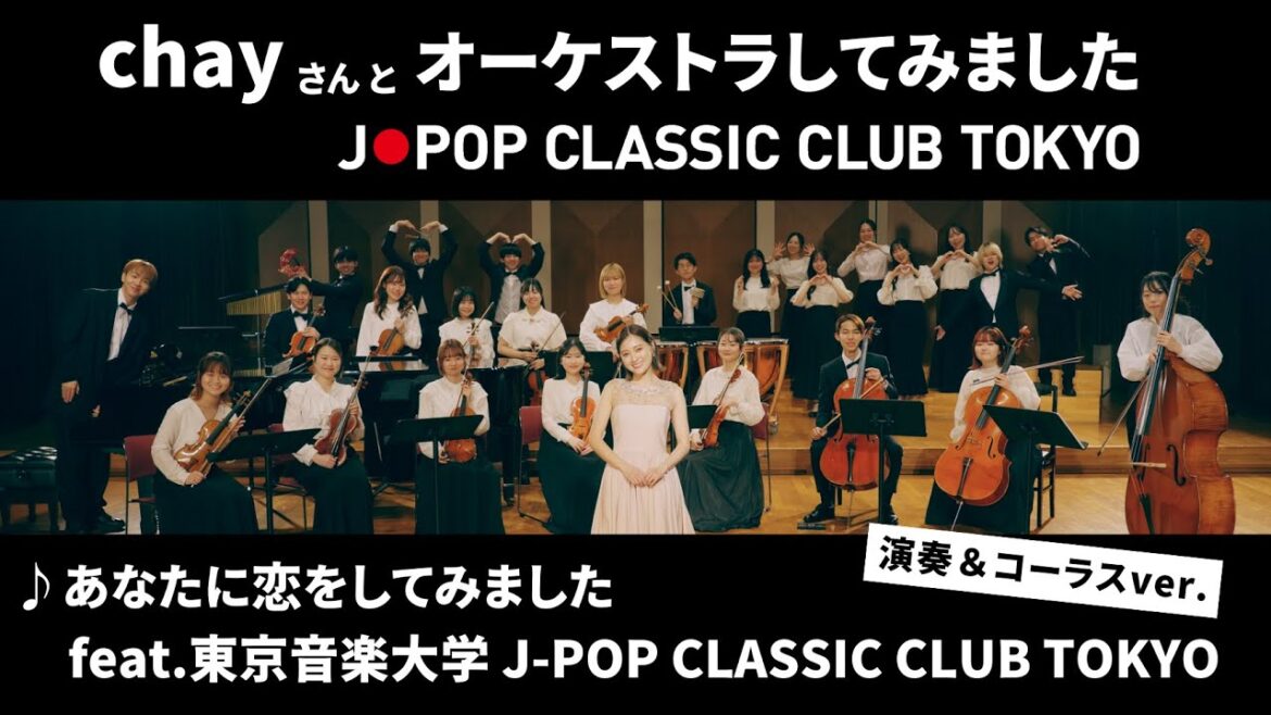 【演奏&コーラスver.】chay – あなたに恋をしてみました feat. 東京音楽大学 J-POP CLASSIC CLUB TOKYO