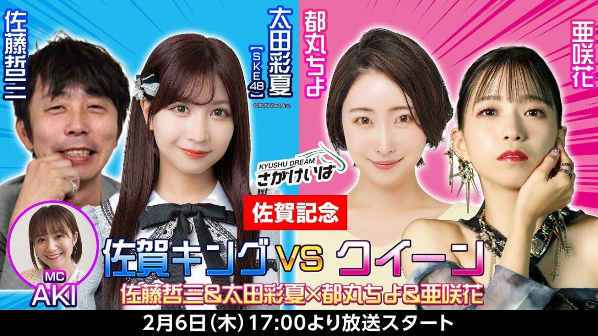【佐賀記念】 佐賀キングVSクイーン!佐藤哲三&太田彩夏(SKE48)×都丸ちよ&亜咲花