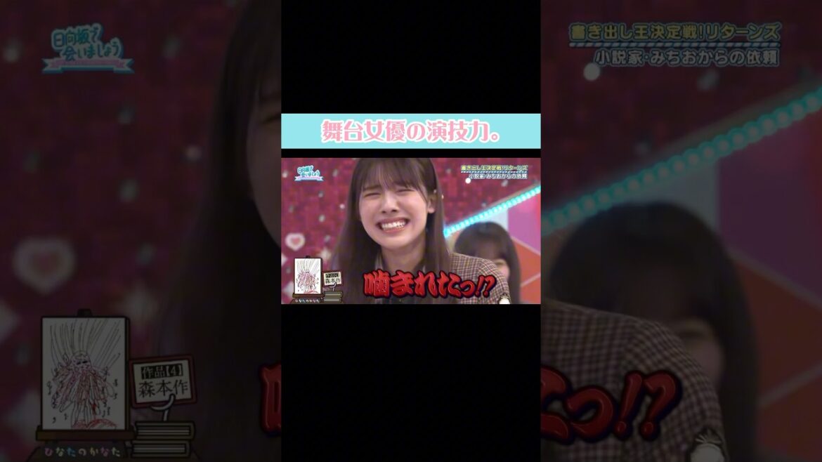 噛まれたっ!? #日向坂46 #森本茉莉 #日向坂で会いましょう