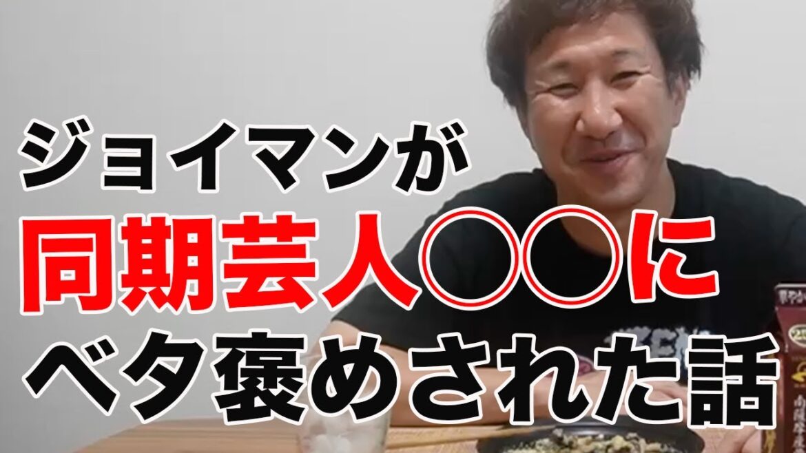 ジョイマンが同期芸人◯◯にベタ褒めされた話をしながら、飲みます。食べます。