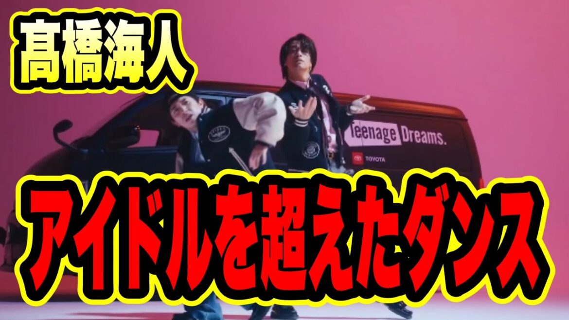 アイドルの次元を超えた髙橋海人のダンス。