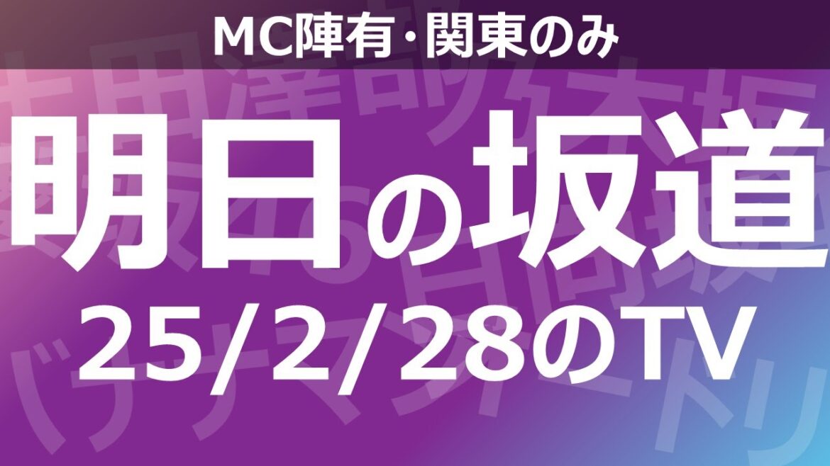 【明日の坂道】乃木坂櫻坂日向坂出演情報 2025/02/28 【番組出演】