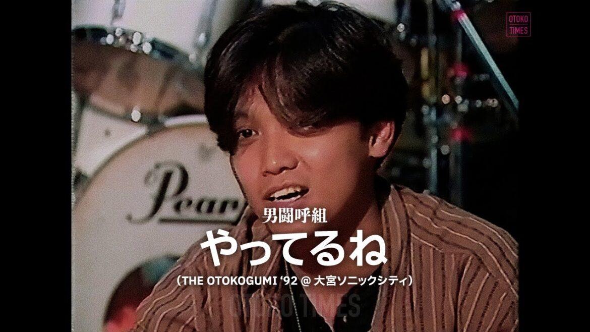 男闘呼組/やってるね(THE OTOKOGUMI ‘92)+ 成田昭次インタビュー