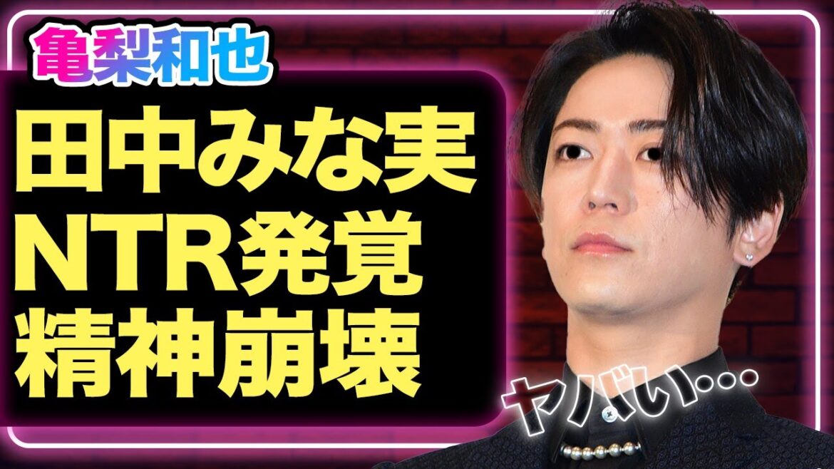 【NTR精神崩壊】亀梨和也が田中みな実と破局した本当の理由…先輩に寝取られた真相に驚きを隠せない!彼女を奪った人物の正体に一同驚愕!!【KAT-TUN】【芸能】