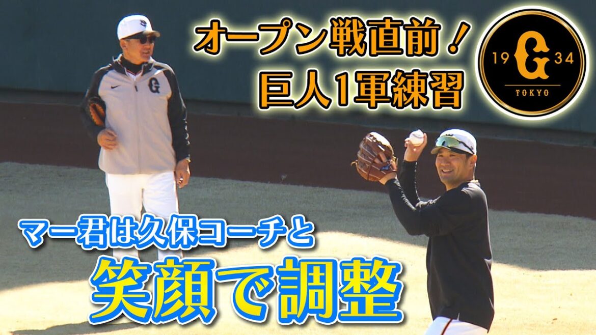 【オープン戦直前】ジャイアンツ球場で投手陣が練習公開 マー君が笑顔で調整