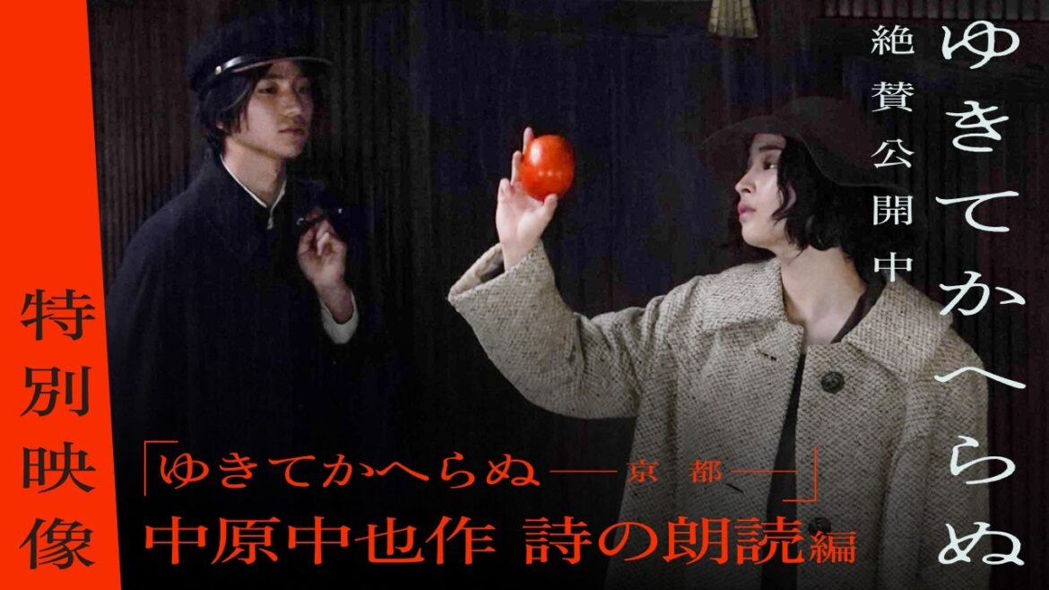 広瀬すずと木戸大聖が朗読で紡ぐ特別映像・・・。映画『ゆきてかへらぬ』特別映像