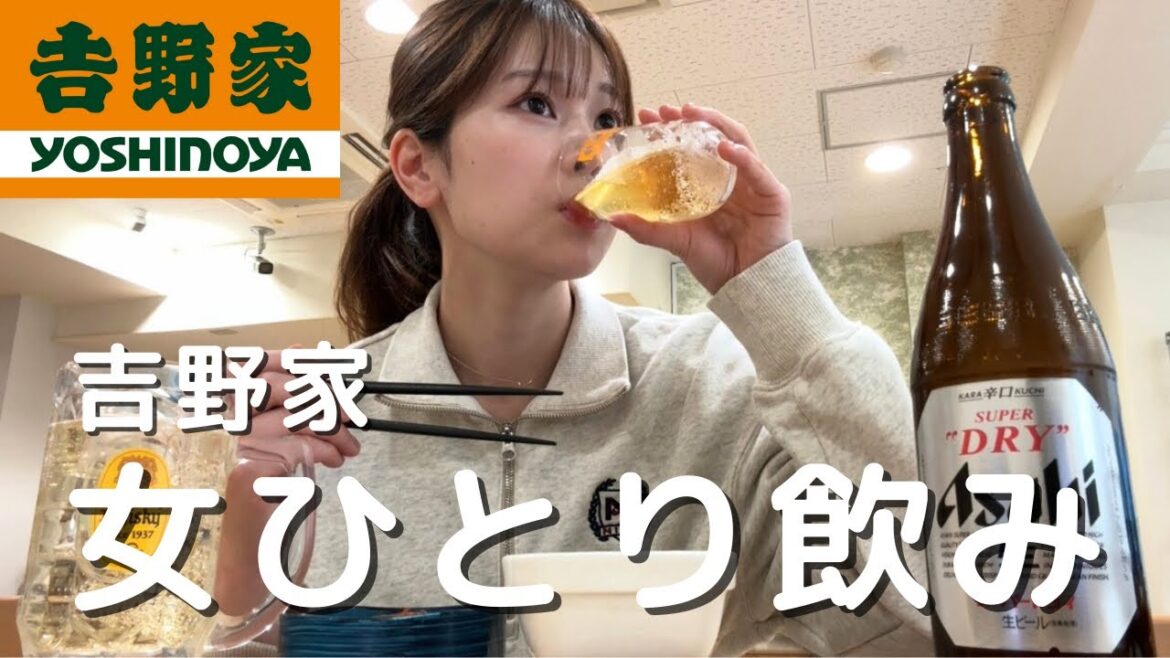 【吉野家】3時起きお天気キャスターが仕事後に速攻でひとり飲みした日。