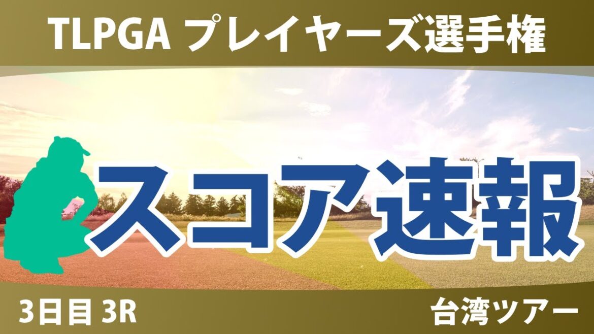 TLPGA プレイヤーズ選手権 3日目 3R スコア速報 高橋彩華 勝みなみ 青木瀬令奈 山内日菜子 佐久間朱莉 桑木志帆 吉本ひかる 吉田優利 櫻井心那