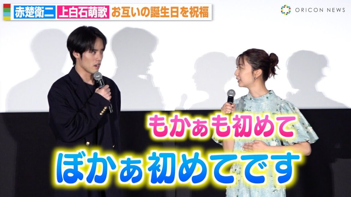 赤楚衛二&上白石萌歌、お互いの誕生日祝福でボケ倒す!?息ぴったりな仲良しトークに会場ほっこり 映画『366日』大ヒット&バースデー記念!スペシャル舞台挨拶
