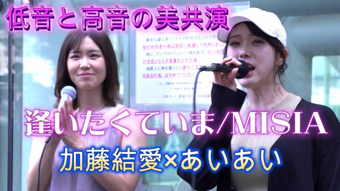 【初コラボ】加藤結愛&あいあい『逢いたくていま/MISIA』美しい低音と高音の共演