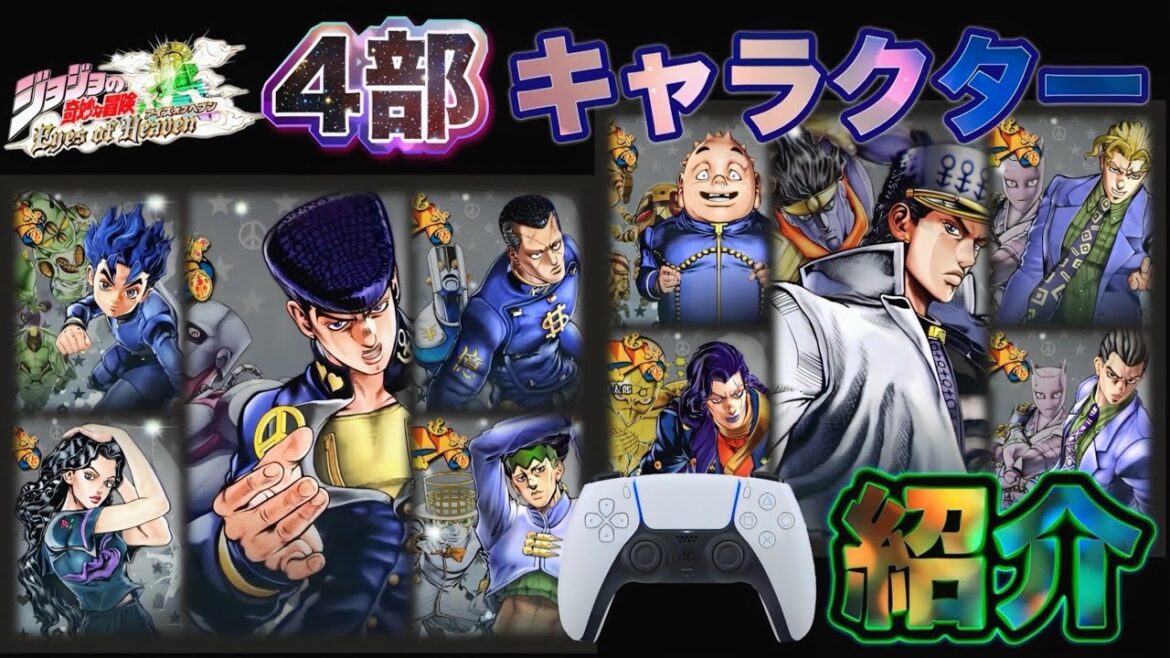 【ジョジョEOH】4部 キャラクター紹介10名❗️まとめ 基本性能•操作•スタイルアクション【ジョジョの奇妙な冒険 アイズオブヘブン】