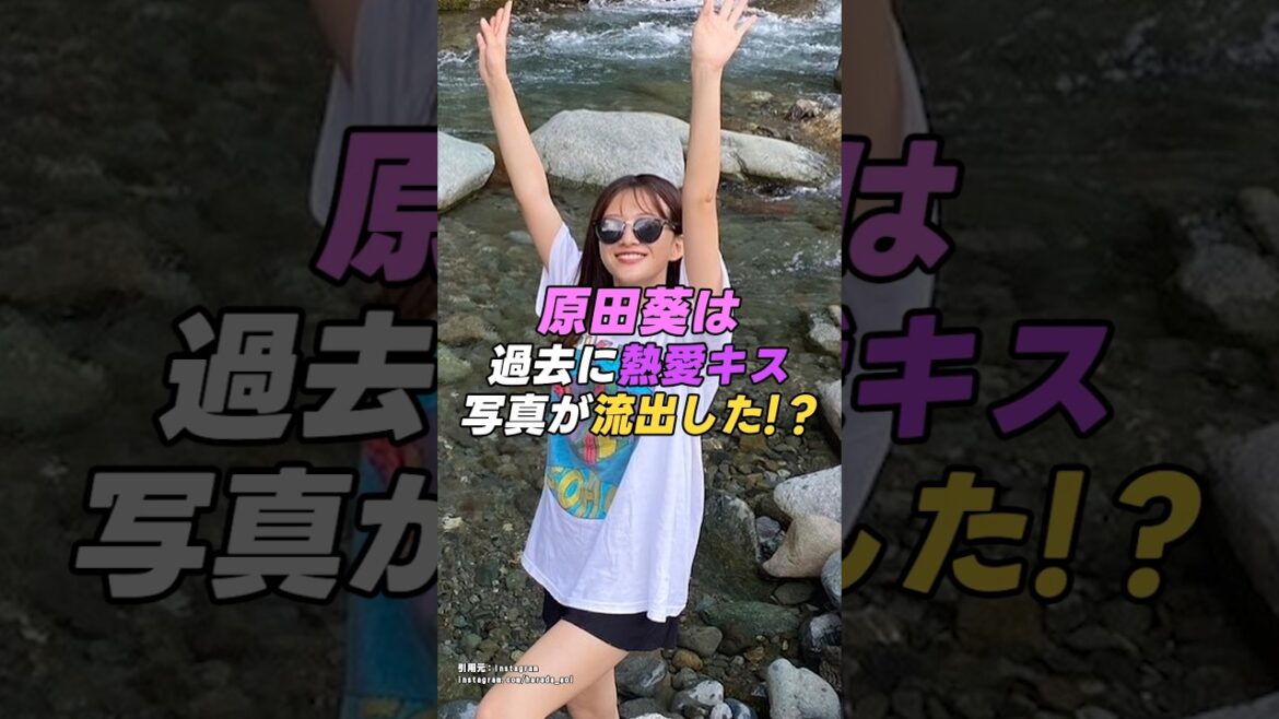 【 #原田葵】元櫻坂46の原田葵はかつて熱愛キス写真が流出した!?|女性活躍応援大臣 #shorts #アイドル #櫻坂46 #雑学 #美女