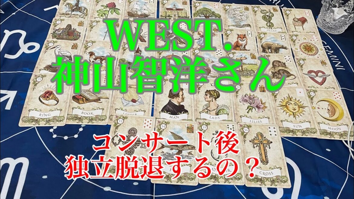 【WEST.】神山智洋 コンサートの後脱退報道 真実は?【リクエスト】【タロット占い】