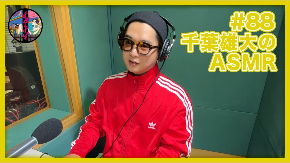 千葉雄大のラジオプレイ #88