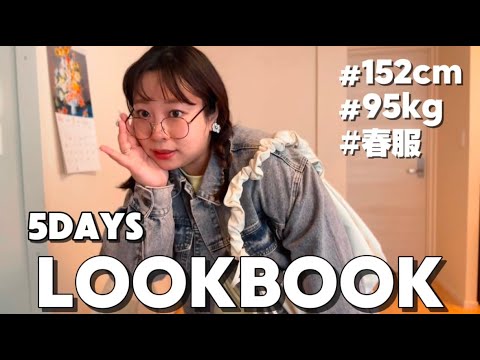 【LOOKBOOK】95kg女子の2025🌸春服コーデを紹介【オフ会情報もあります✨】