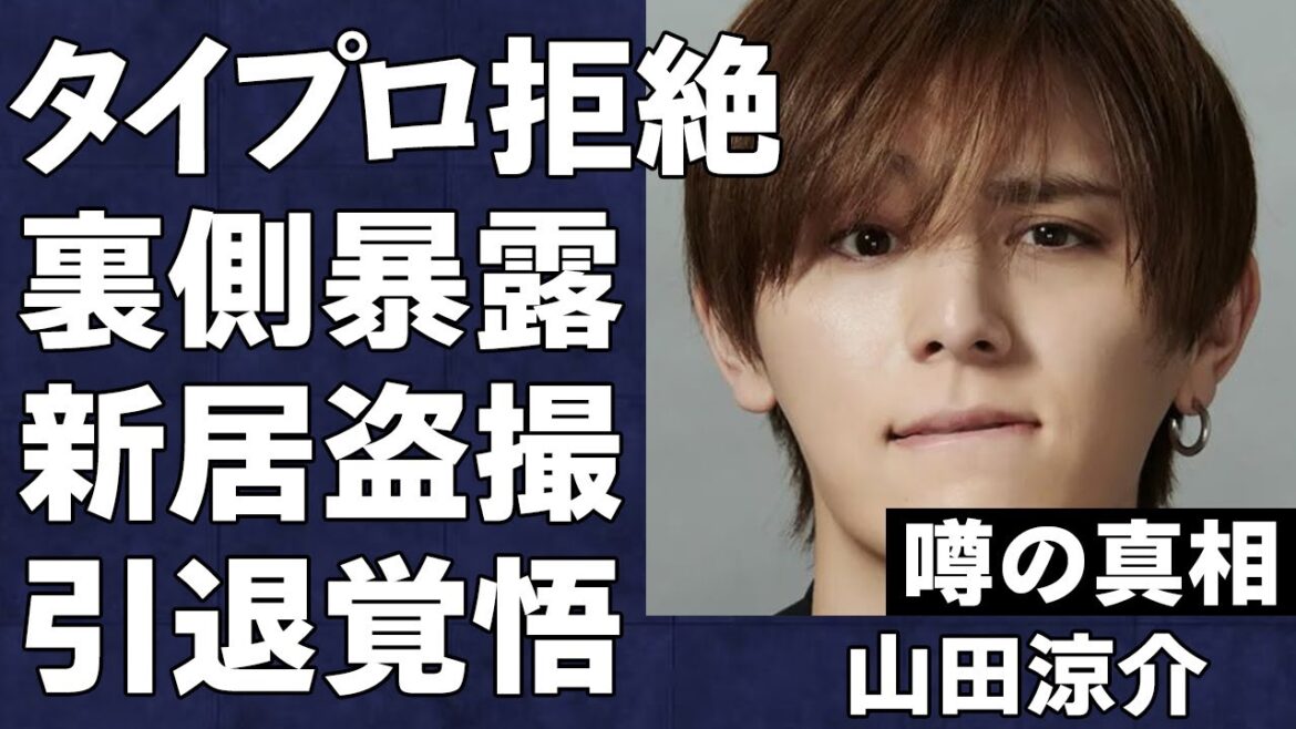 Hey! Say! JUMPの山田涼介が菊池風磨に「タイプロ」オーディションに対してチクチク本音を語る…旧ジャニーズ魂”の真髄と言われた二宮和也と山田涼介の共通点とは?