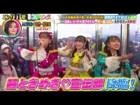 【モニタリング】超ときめき宣伝部「最上級にかわいいの」<透明カラオケBOX長野/飯山市/とき宣/フル/見逃し配信>ニンゲン観察モニタリング2025年2月27日 LIVE FULL