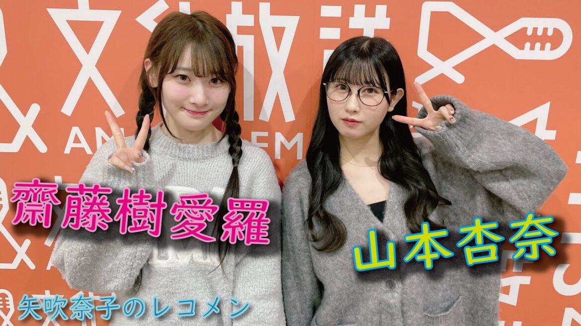 矢吹奈子のレコメン!抜粋 ゲストは=LOVEより齋藤樹愛羅&山本杏奈