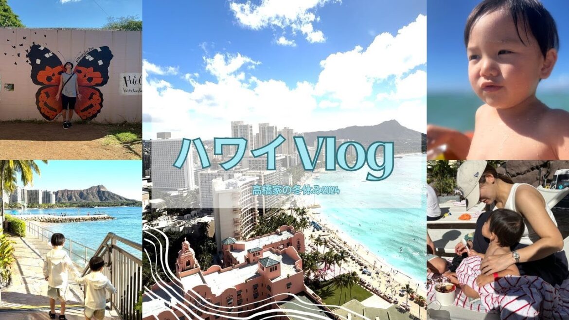 高橋家の冬休みinハワイ🏝️【Vlog】