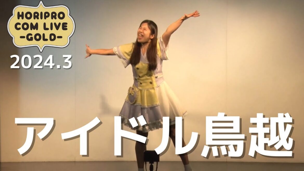 アイドル鳥越「わかりません」(2024.3 GOLD)