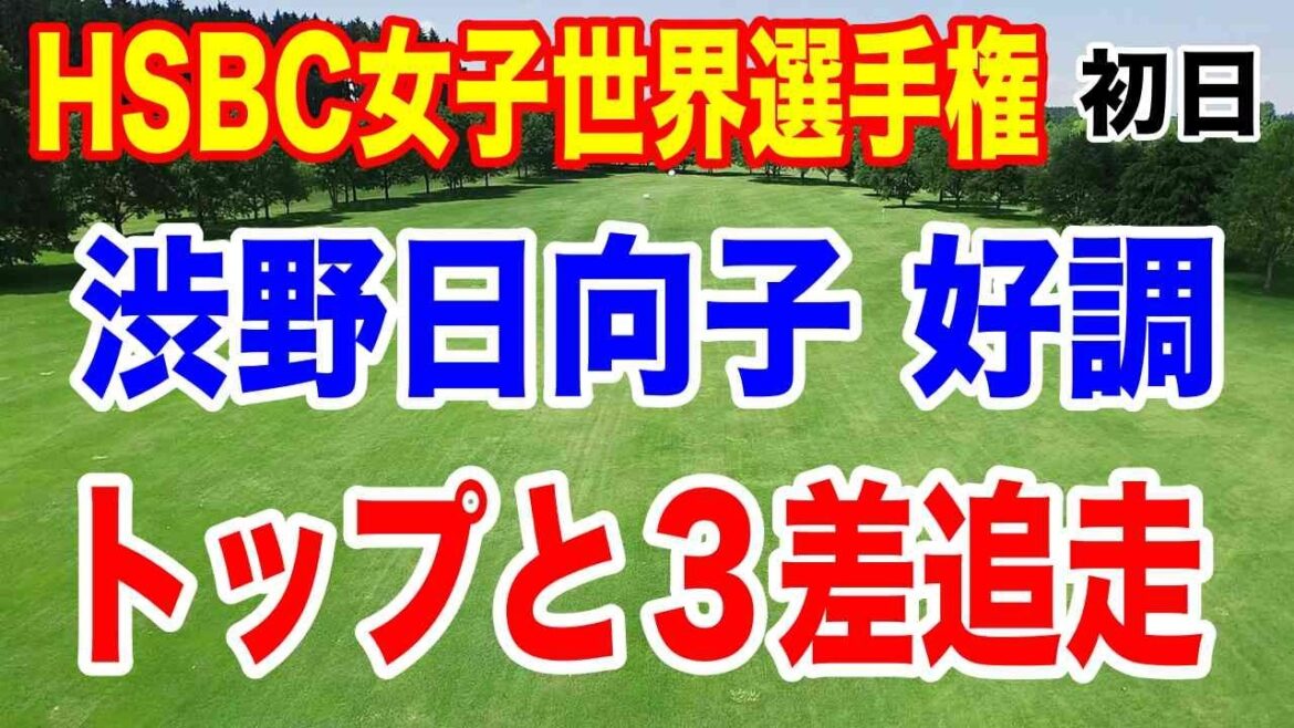 渋野日向子久々の優勝へ【LPGA米女子ゴルフツアー】HSBC女子世界選手権初日の結果