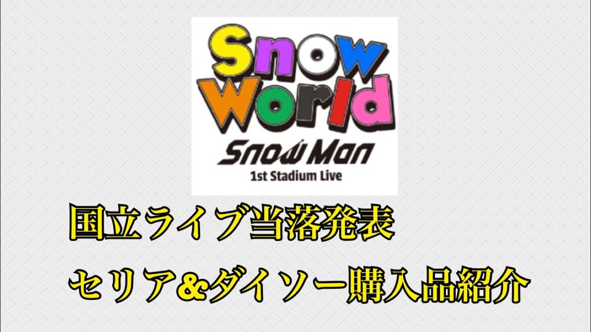snowman国立ライブ当落発表とセリア&ダイソー購入品紹介