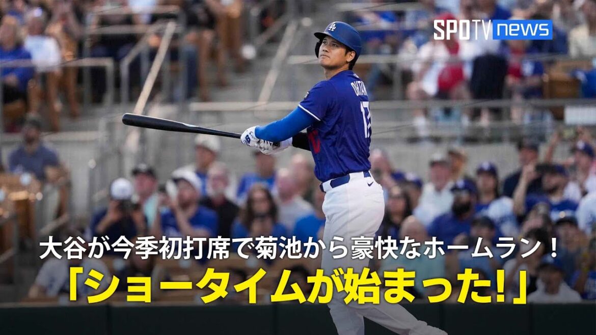 【現地実況】ドジャース・大谷翔平がオープン戦初打席で菊池から豪快ホームラン!「2025年のショータイムが始まった!」