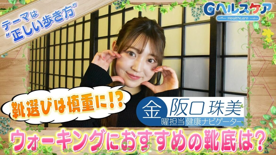 今週のテーマ『正しい歩き方』/阪口珠美