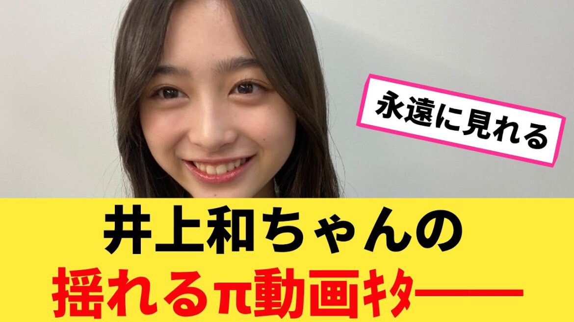 井上和ちゃんの揺れるπ動画キタ━━!【坂道オタ反応集】【乃木坂ニュース】【乃木坂46 2chまとめ】#井上和 #2chまとめ#乃木坂46 | Reaction Vidro
