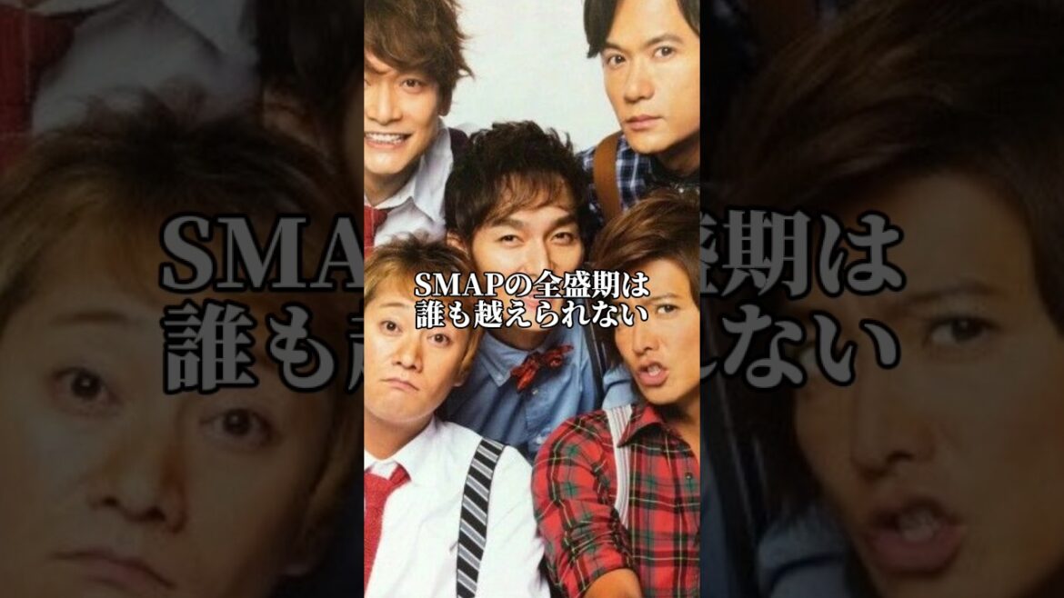 SMAPの全盛期は誰も超えられない #SMAP #中居正広 #木村拓哉 #稲垣吾郎 #森且行 #草彅剛 #香取慎吾 #ジャニーズ #tobe #smileup #starto社 #なにわ男子