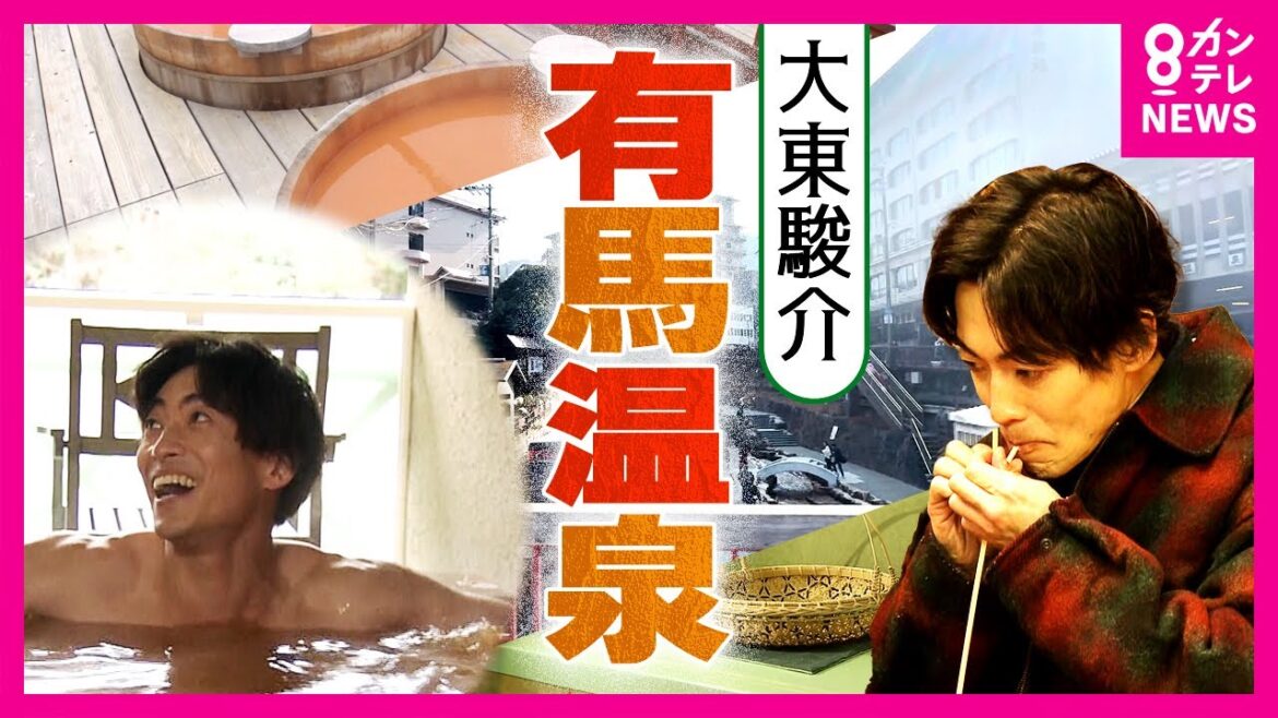 お風呂が気持ちよくて「笑ける」 有馬温泉最古の旅館の主人は「街に活気」取り戻した仕掛け人|大東駿介の発見!てくてく学〈カンテレNEWS〉