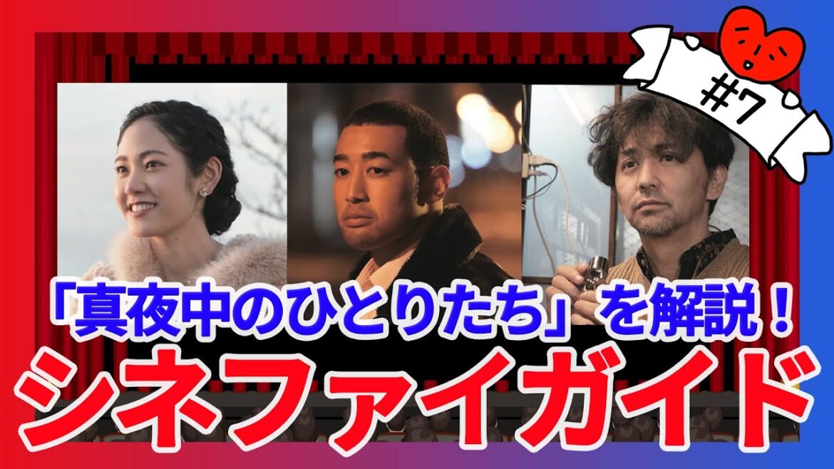 【サヨナラが出来るまで、この夜を歩こう】シネファイガイド#7「真夜中のひとりたち」編