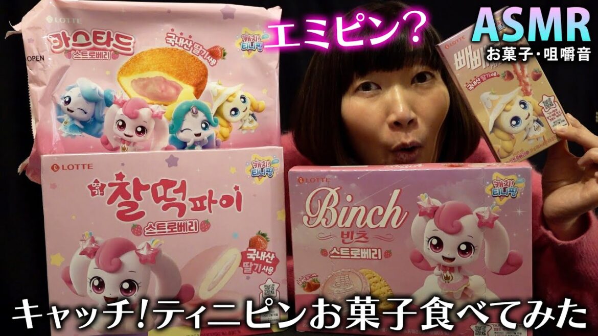 【ASMR】エミピンがキャッチ!ティニピンお菓子を食べてみた🩷