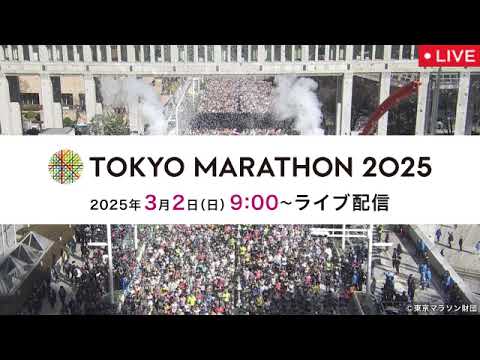 🔴東京マラソン2025【ライブ/見逃し配信/フル無料/優勝/リアルタイム/生放送/赤﨑暁/池田耀平/太田蒼生】東京メトロスポーツスペシャル2025年3月2日 LIVE FULL