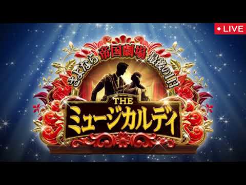 🔴さよなら帝国劇場 最後の1日 THEミュージカルデイ<見逃し配信/無料フル/金曜ロードショー/地上波テレビ放送>金ロー2025年2月28日 LIVE FULL