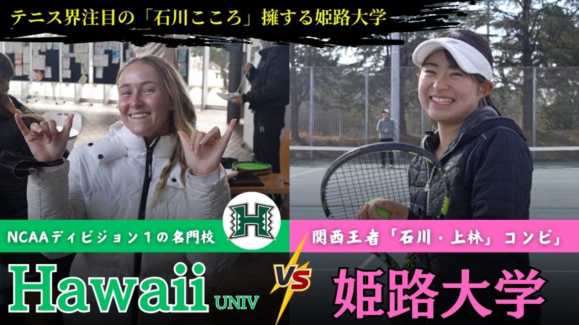 【姫路大学テニス部密着#3話 】関西女王(石川こころ)擁する姫路大学がハワイ大学と激突!密着ドキュメンタリー
