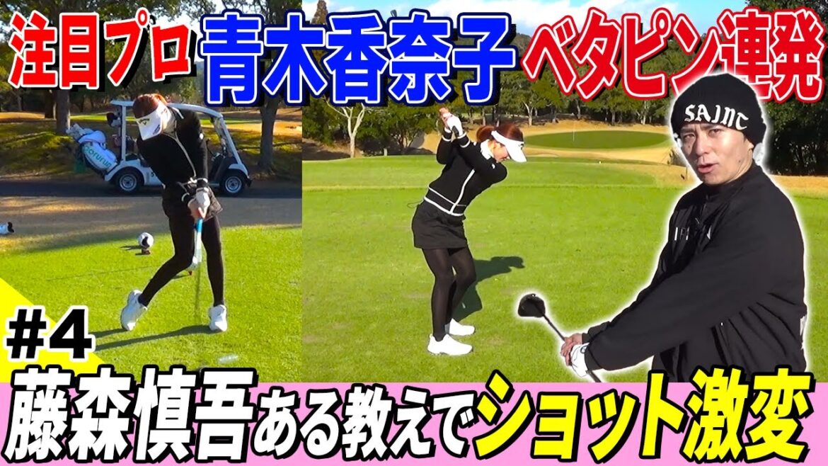 【注目プロ】青木香奈子が本気バーディー&藤森ショット激変