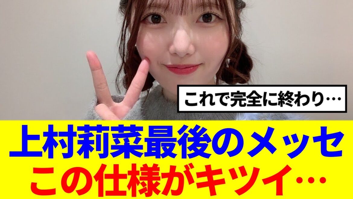 【櫻坂46】上村莉菜の最後のメッセージ、この仕様がキツイ..