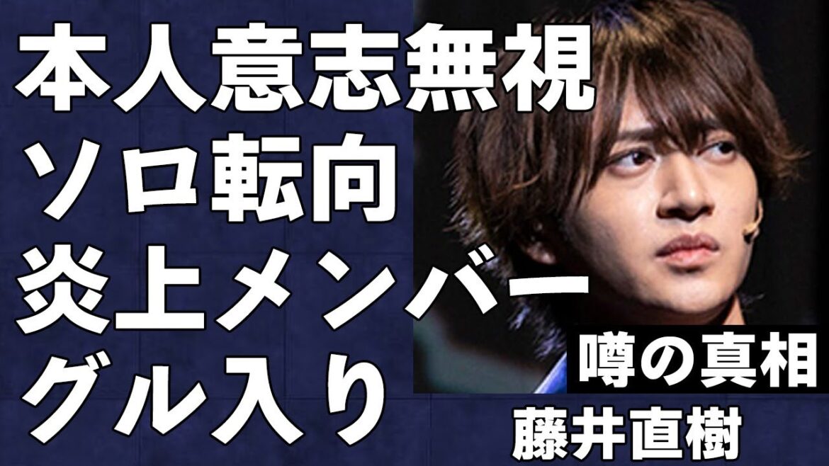 STARTO社が藤井直樹を本人の意向無視で実質クビにした理由がヤバすぎた…美 少年の炎上メンバーがグループ入りしている一方「やらかしゼロ」の彼がソロ転向…理不尽だとファンの悲痛な叫び…【ジュニア再編】