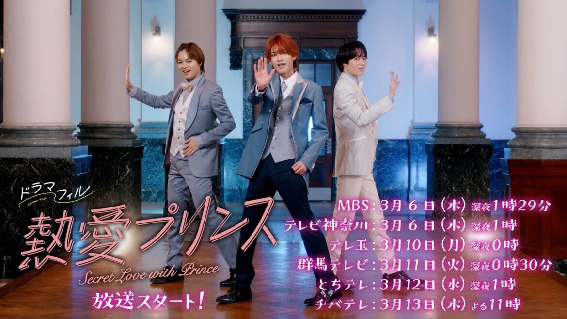 ドラマフィル「熱愛プリンス」60秒予告映像【杢代和人×松井奏W主演】3/6START‼︎