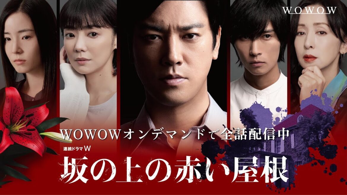 【全話配信中】衝撃のダークミステリー「連続ドラマW 坂の上の赤い屋根」【WOWOW】