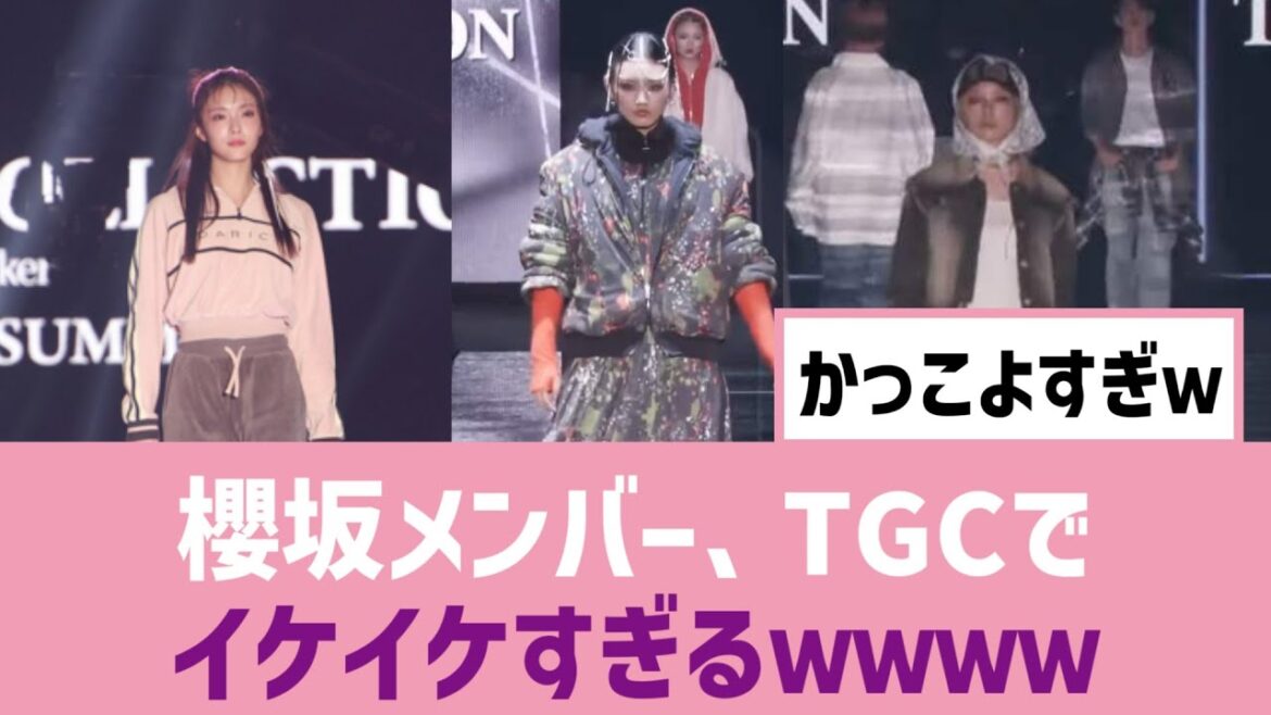 【TGC】櫻坂46メンバー、TGC(東京ガールズコレクション)でイケ散らかしてしまうwwww