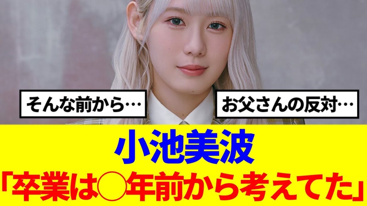 【櫻坂46】小池美波「卒業は◯年前から考えてた…」