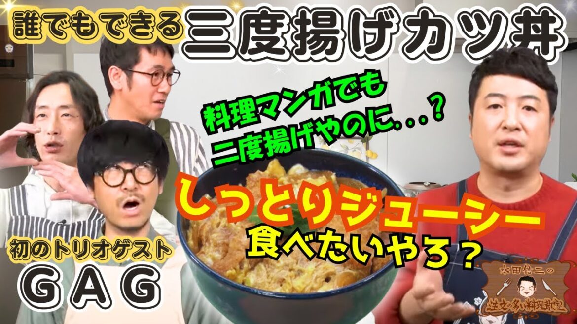 【三度揚げカツ丼】水田信二の注文の多い料理教室 #水田信二 #GAG 【しっとりジューシー】