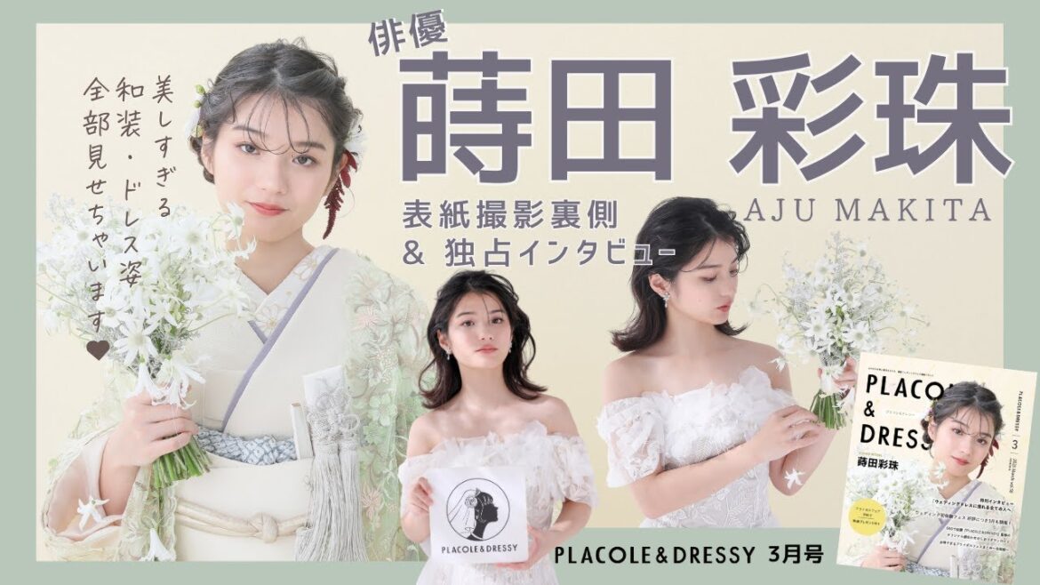 【2025年3月号】俳優 蒔田彩珠さんが『PLACOLE&DRESSY』のカバーモデルとして登場💐 お洒落で可愛い和装・ドレス撮影の裏側&独占インタビュー