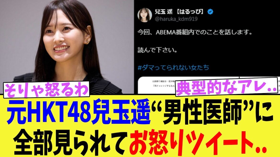 【炎上】元HKT48兒玉遥“男性医師”に全部見られてお怒りツイート..