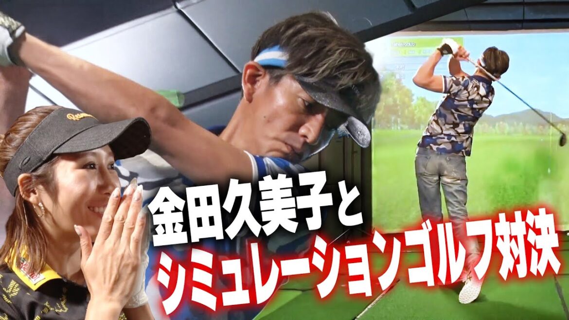 【過去回】木村拓哉VSプロゴルファー金田久美子 シミュレーションゴルフで勝つのはどっち!?