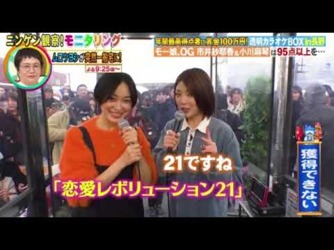 【モニタリング】モー娘。OG市井紗耶香×小川麻琴「恋愛レボリューション21」<透明カラオケBOX長野飯山市/モーニング娘/フル>ニンゲン観察モニタリング2025年2月27日 LIVE FULL