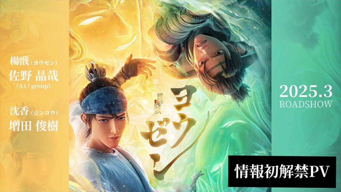 佐野晶哉(A ぇ! group)×増田俊樹、中国で大ヒットした3DCG アニメ映画『ヨウゼン』日本語吹き替え版公開決定